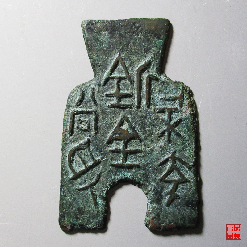 战国布币桥足布梁充釿百当寽 极美品
