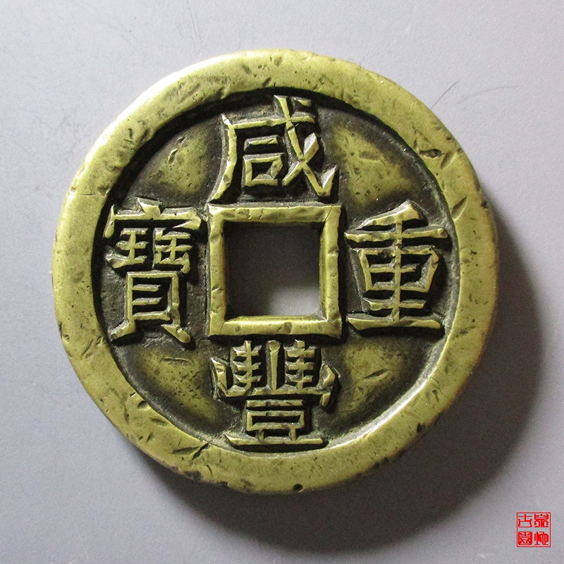 清 咸丰重宝 宝直当十 雕母