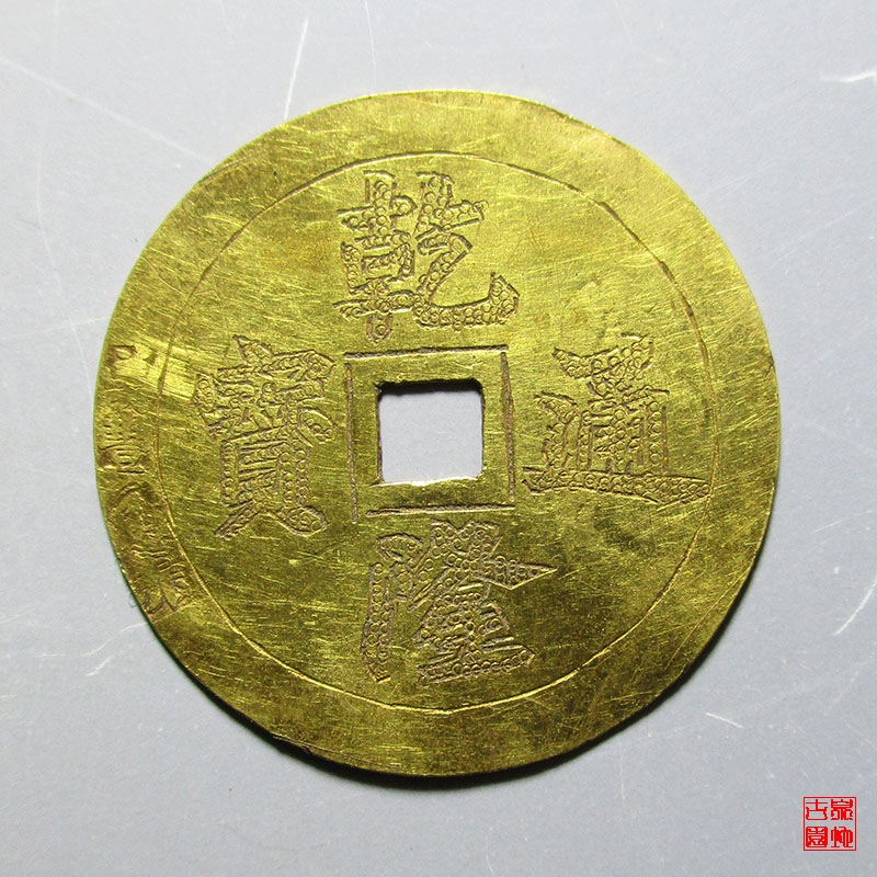 清 乾隆通宝 背宝源 金钱