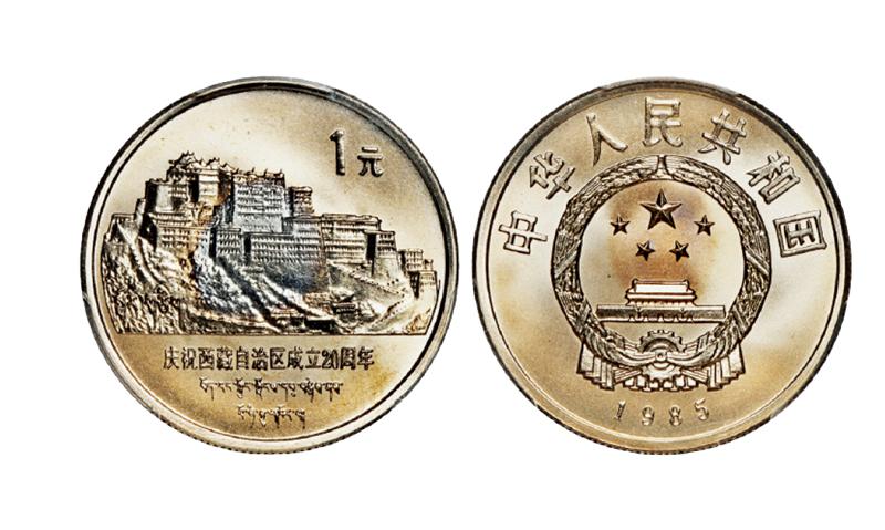 1985年庆祝西藏自治区成立二十周年流通纪念币/PCGSMS67+