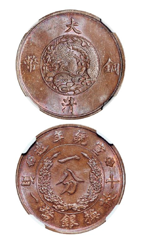 宣统年造大清铜币一分试铸样币 NGC MS 65