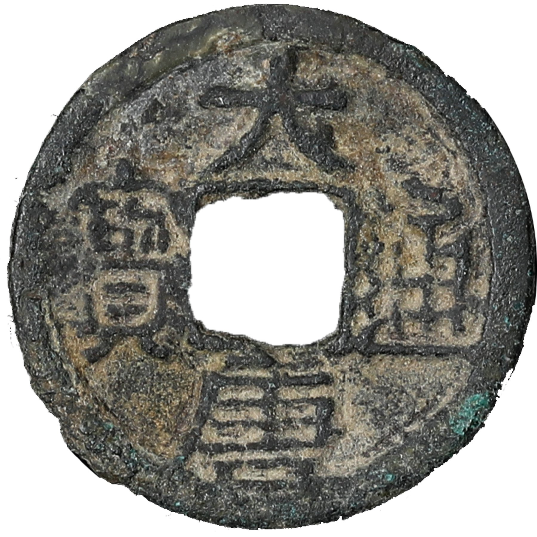 五代十国大唐通宝光背 美品