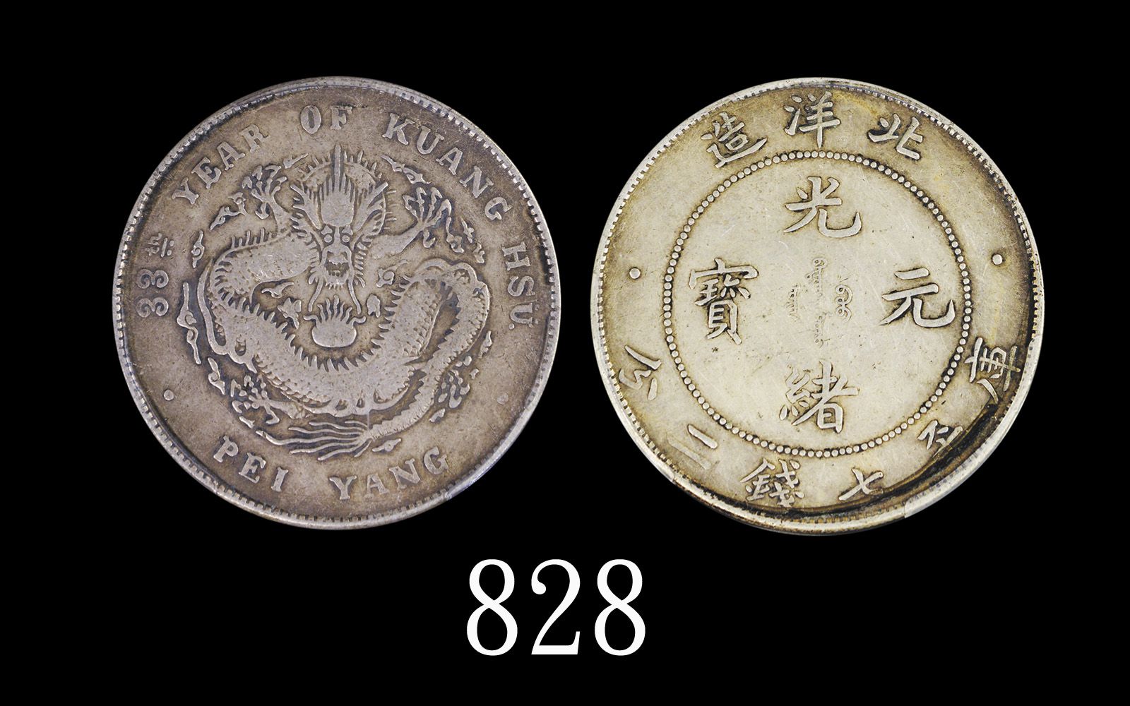 北洋造光绪33年七钱二分普通 PCGS VF 30