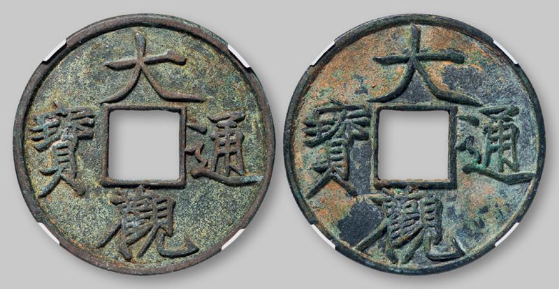 北宋大观通宝折十普版 两枚 GBCA 古-美品 88