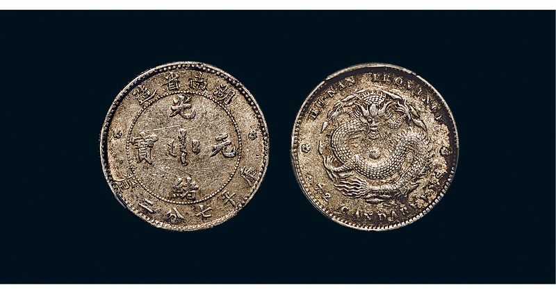 湖南省造光绪元宝七分二厘单花 PCGS XF 45