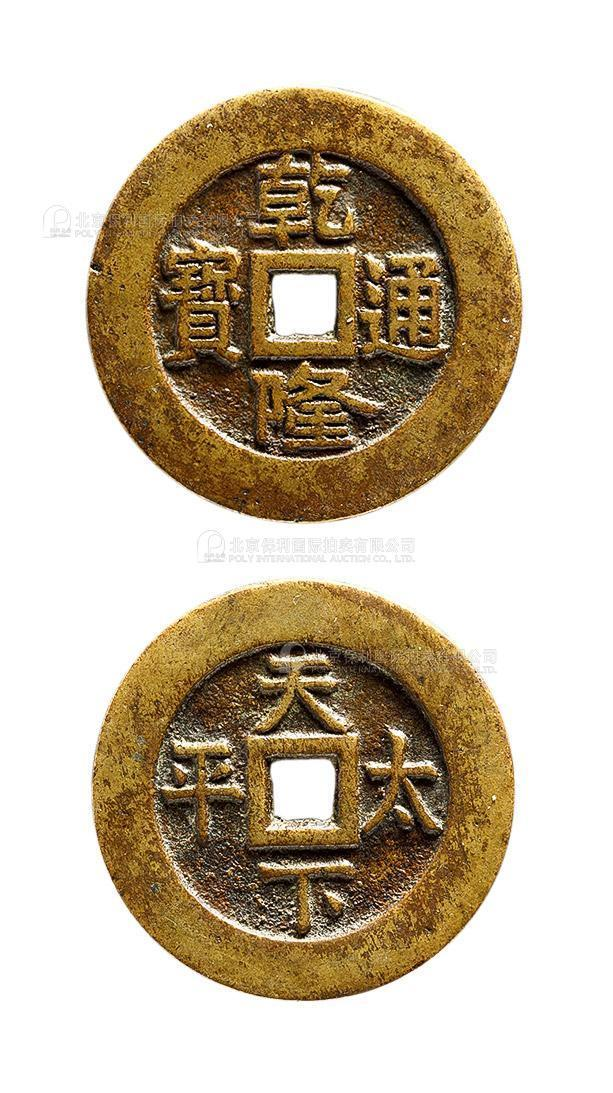 清乾隆通宝背天下太平宫钱 美品