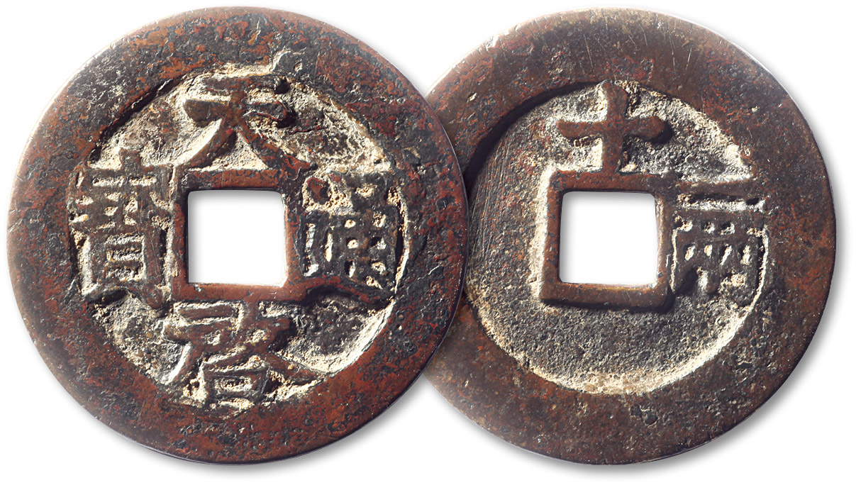 明代嘉靖通宝折十背十一两小字 上美品