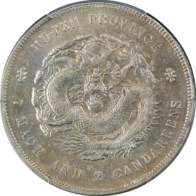 湖北省造光绪元宝七钱二分普通 PCGS AU Details