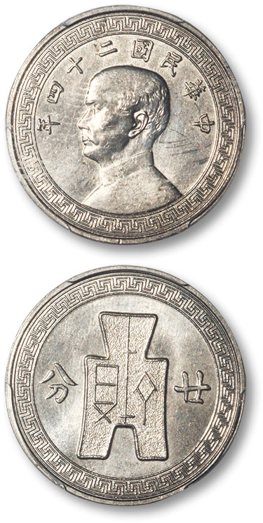 孙像货布民国二十四年廿分镍样币 PCGS SP 62
