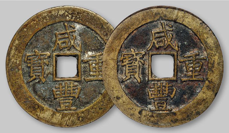 清代咸丰宝昌当五十普版 两枚 GBCA 古-美品