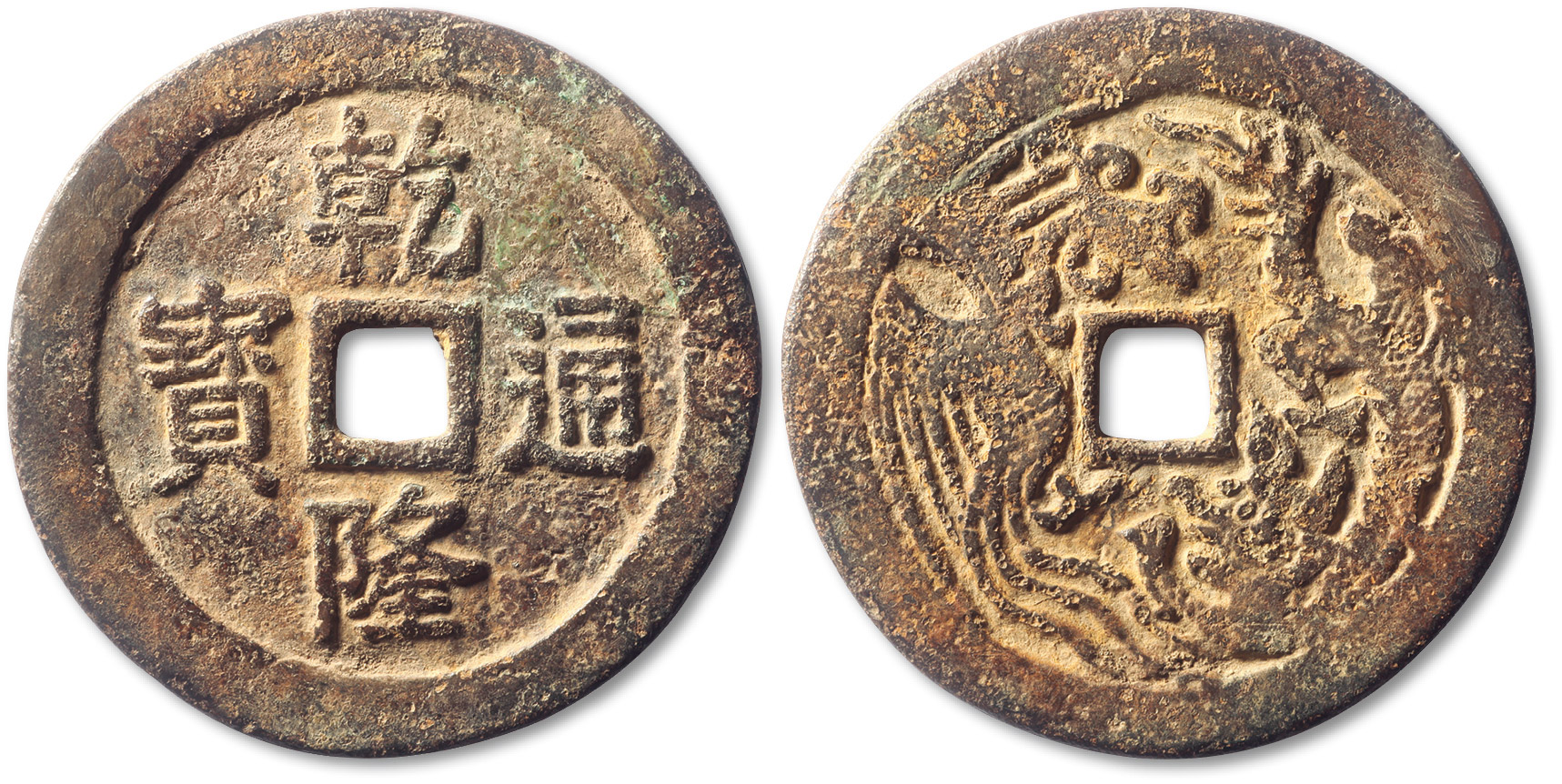 历代钱文类 乾隆通宝背龙凤 上美品