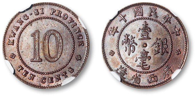 广西省造民国十年壹毫铜质 NGC MS 63