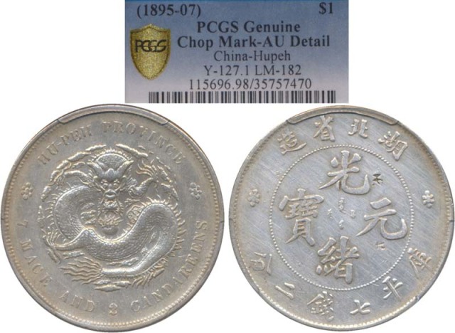 湖北省造光绪元宝七钱二分普通 PCGS AU Details