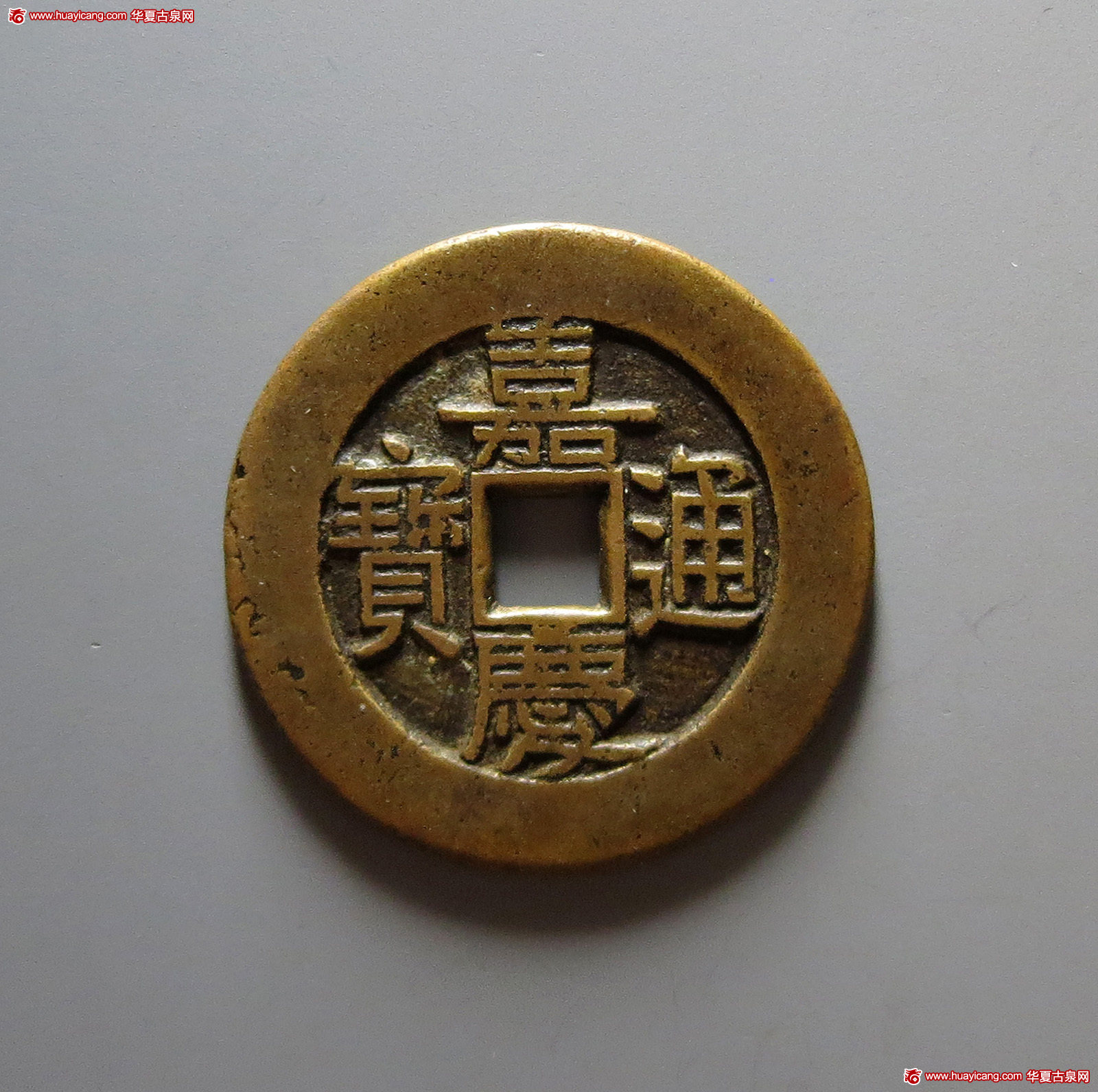 （华夏评级-88）嘉庆通宝宝直折二试铸