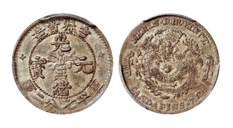 吉林省造无纪年尔宝七分二厘 PCGS AU 55