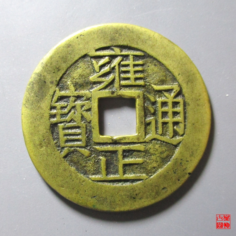 清 雍正通宝 宝浙 母钱