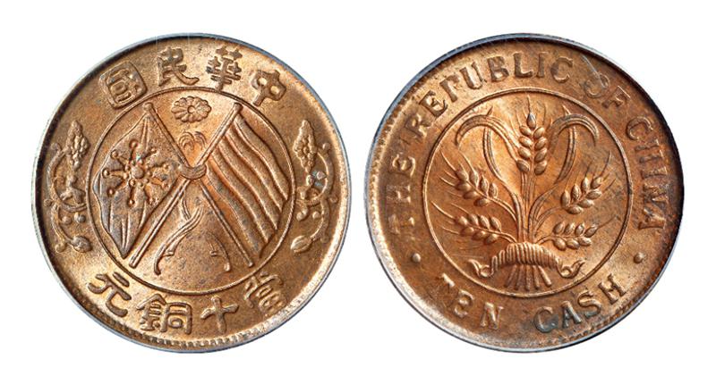 湖南中华民国双旗嘉禾当十铜元 PCGS MS 64