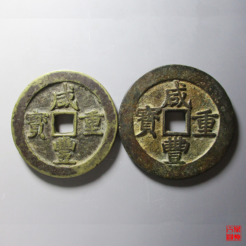 清 咸丰重宝 宝川当五十 宝昌当五十 共二枚