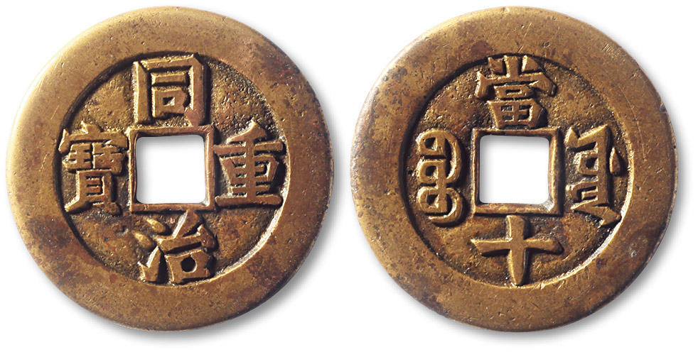 清代同治重宝宝源当十母钱 极美品