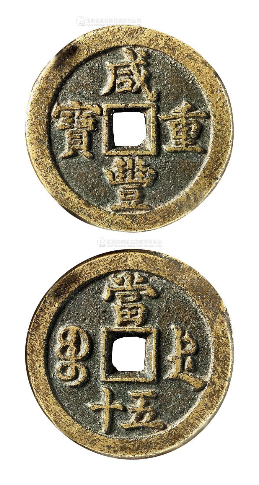 清代咸丰宝德当五十 上美品
