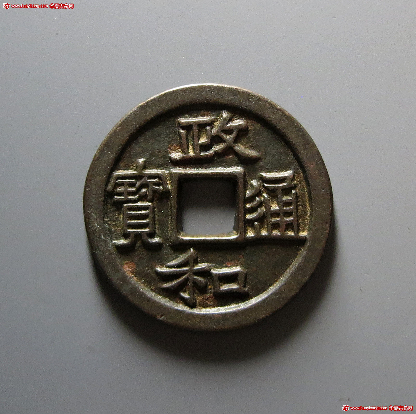 北宋政和通宝折二铁母隶书 华夏 古 XF88