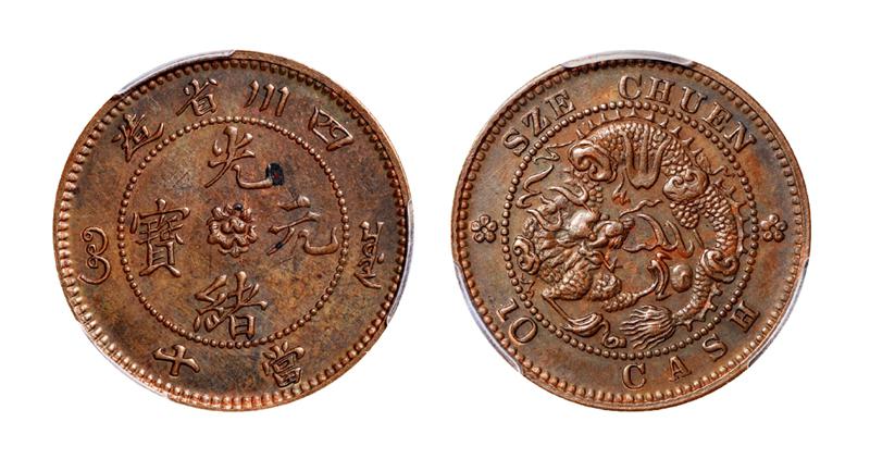 1903年四川省造光绪元宝当十铜币试铸样币 PCGS SP 62