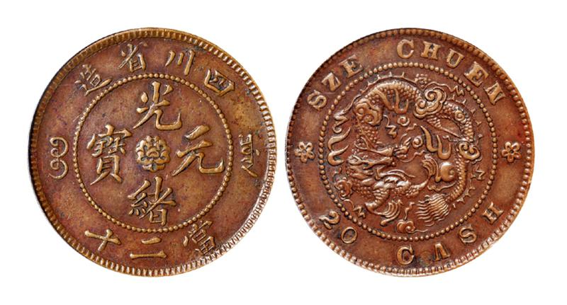 四川省造光绪元宝当二十铜币 PCGS AU 53