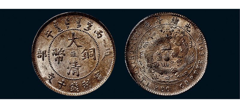 丙午户部大清铜币中心“淮”十文 PCGS AU 55
