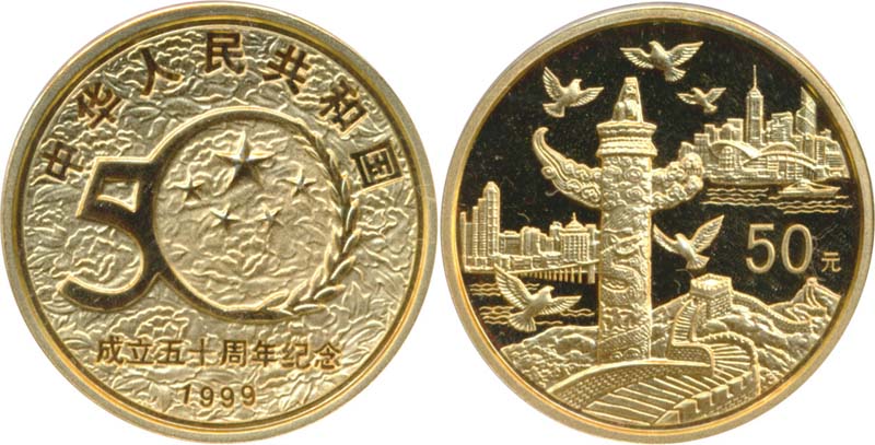 1999年中华人民共和国成立五十周年纪念金币1/2盎司 完未流通