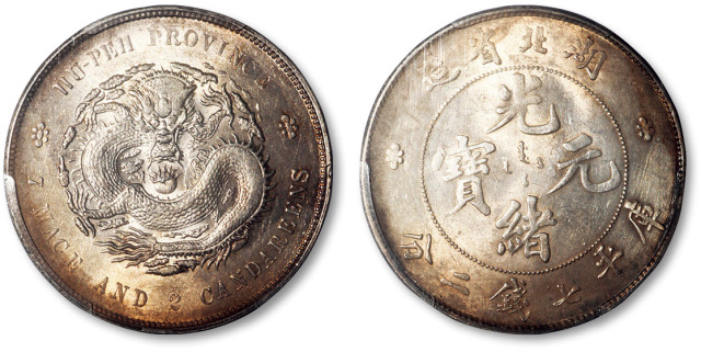 湖北省造光绪元宝七钱二分普通 PCGS UNC Details