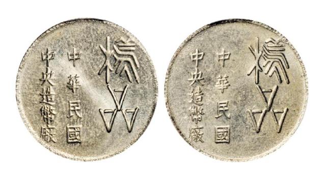 台湾中央造币厂铝质样品币合背 PCGS SP 65