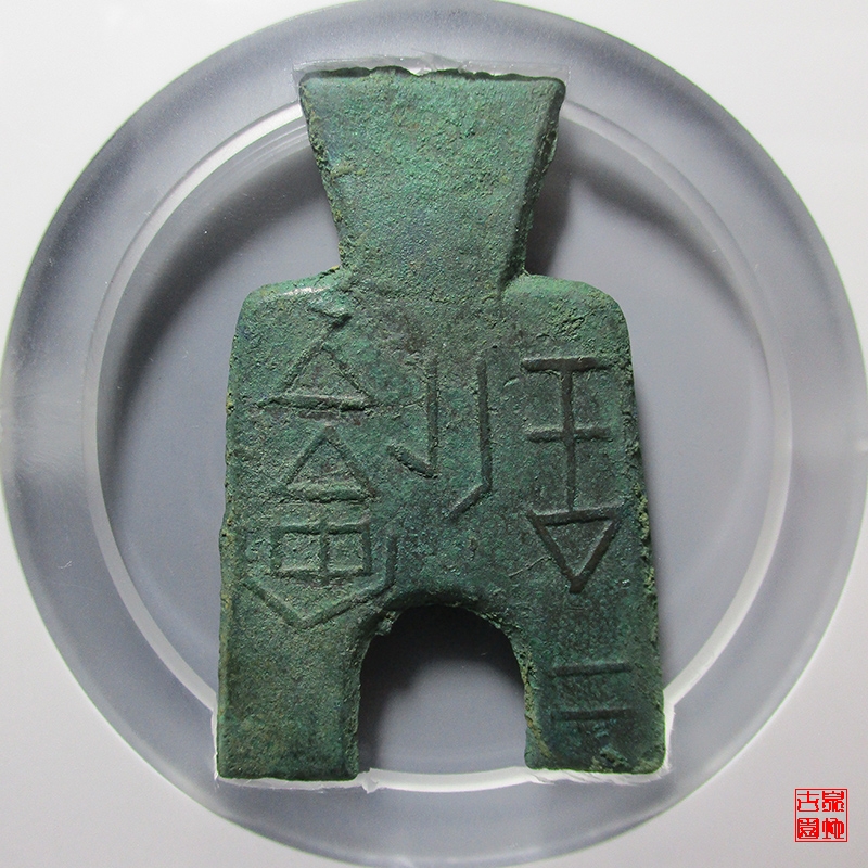 战国布币桥足布安邑二釿光背 GBCA 古-美品 85
