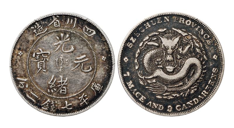 四川省造光绪元宝七钱二分7.3版 PCGS VF 30