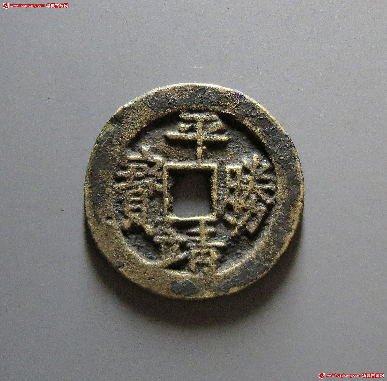 清末起义军钱平靖胜宝当五背后营 极美品