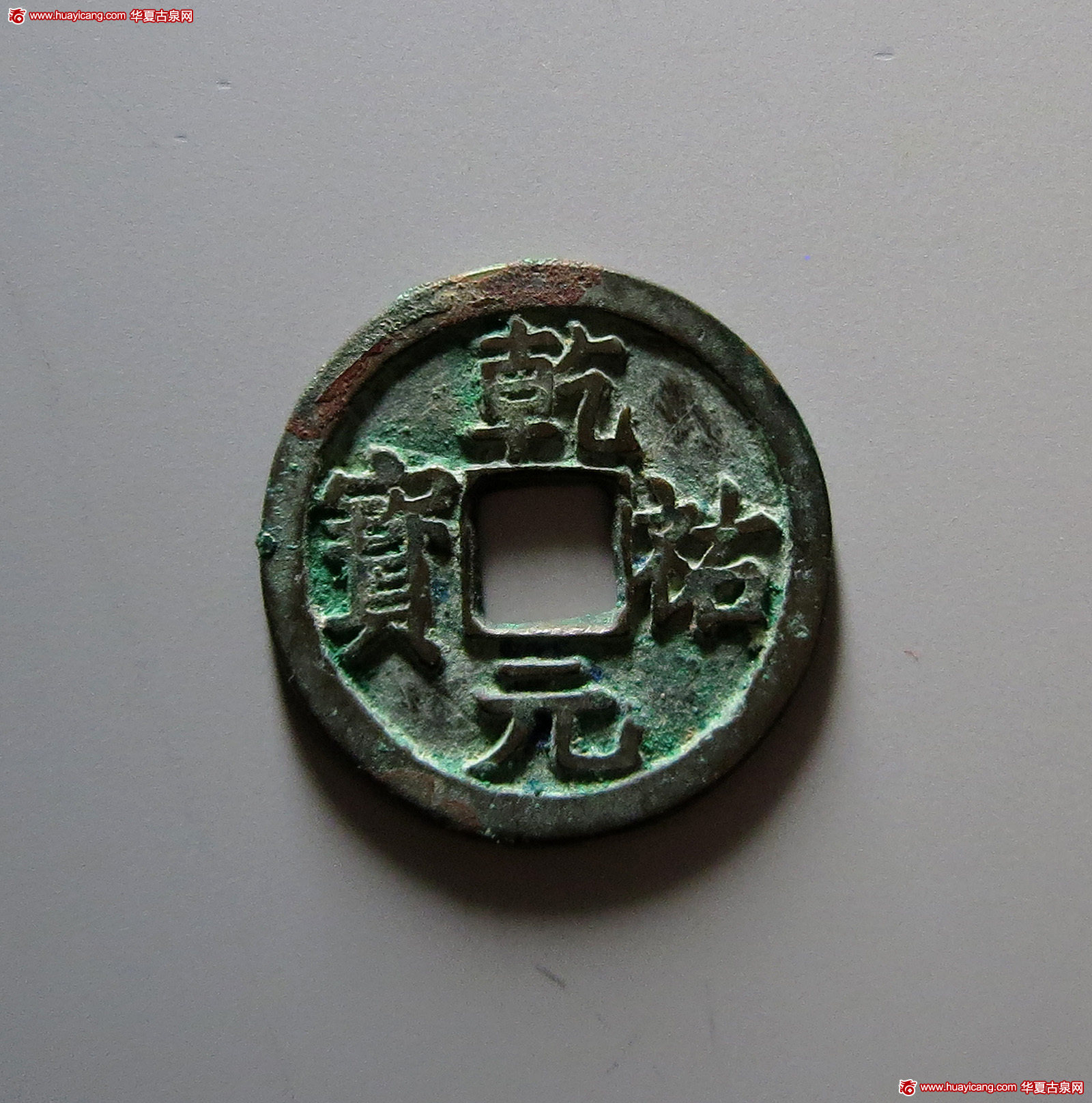 西夏乾祐元宝小平铁母 极美品