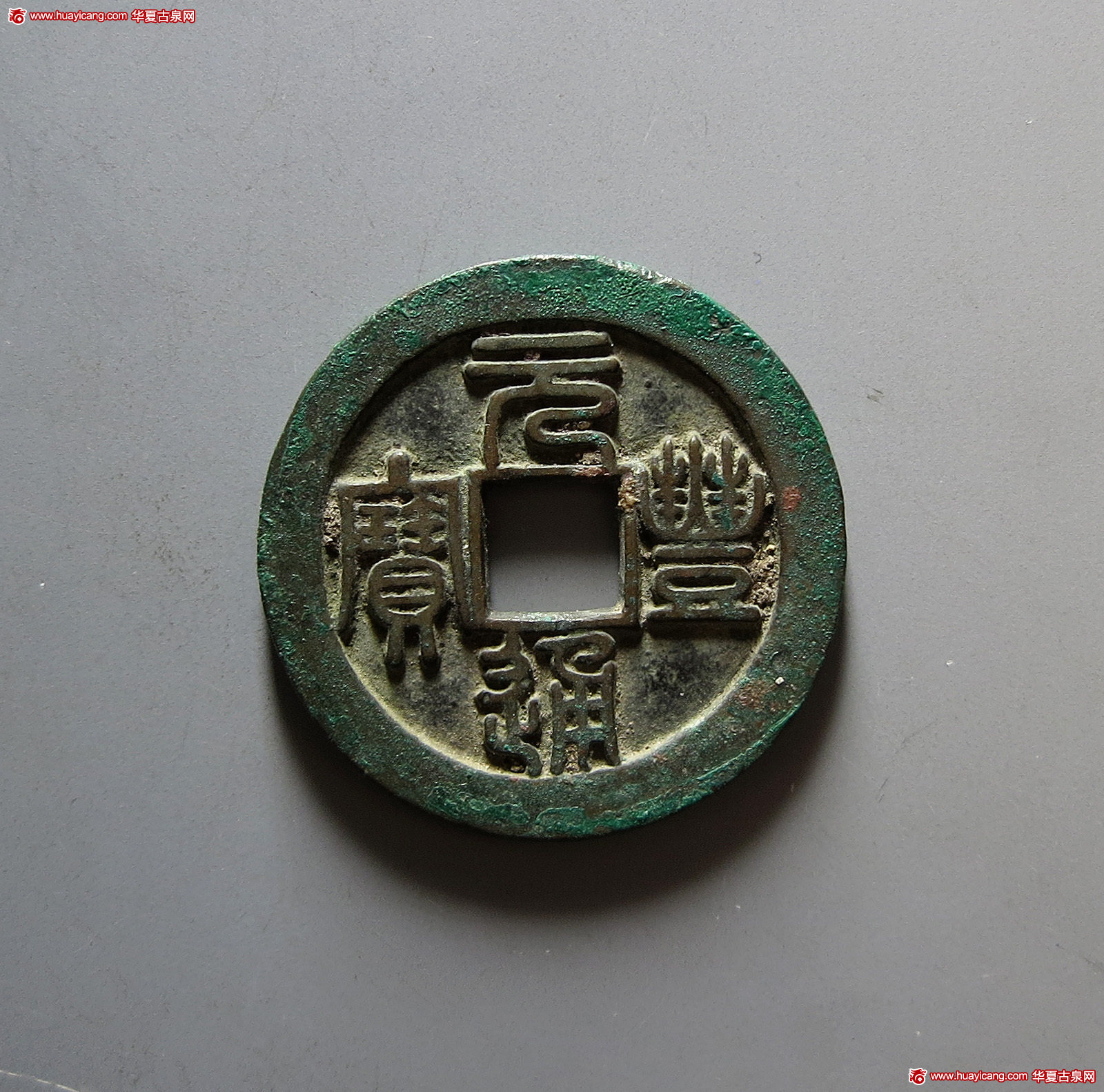 北宋元丰通宝折二篆书 铁母 华夏 古 XF82
