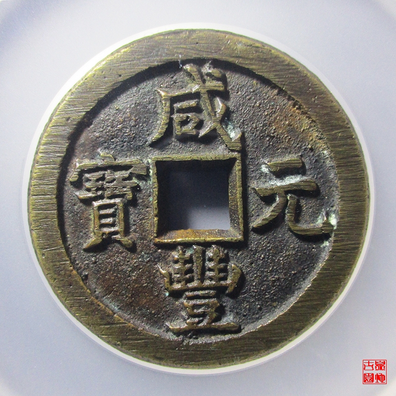 清 咸丰元宝 宝德当百