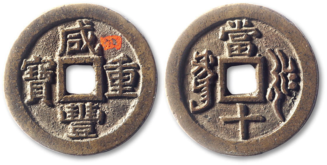 清代咸丰叶尔羌当十 极美品