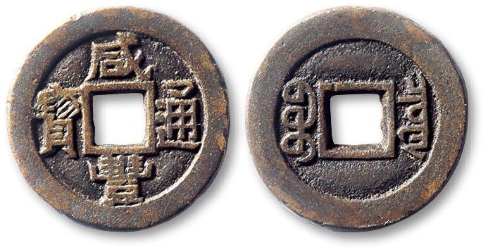 清代咸丰宝泉小平珍宝铁母 极美品