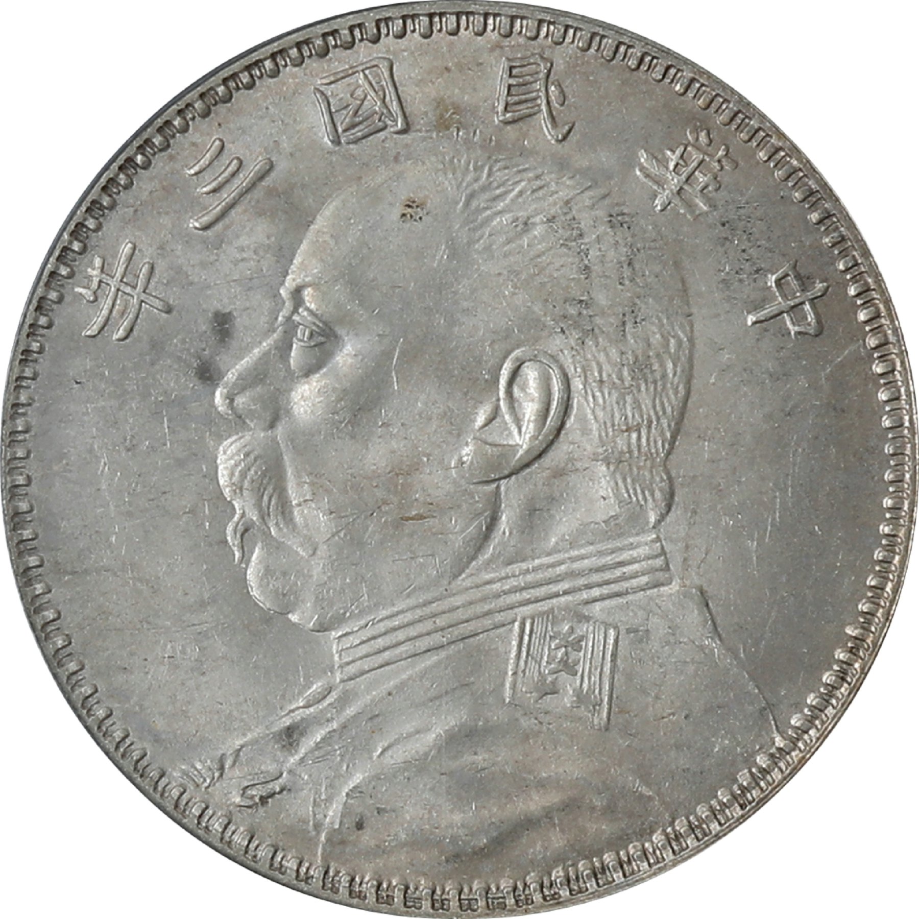 袁世凯像民国三年壹圆甘肃 PCGS AU 58