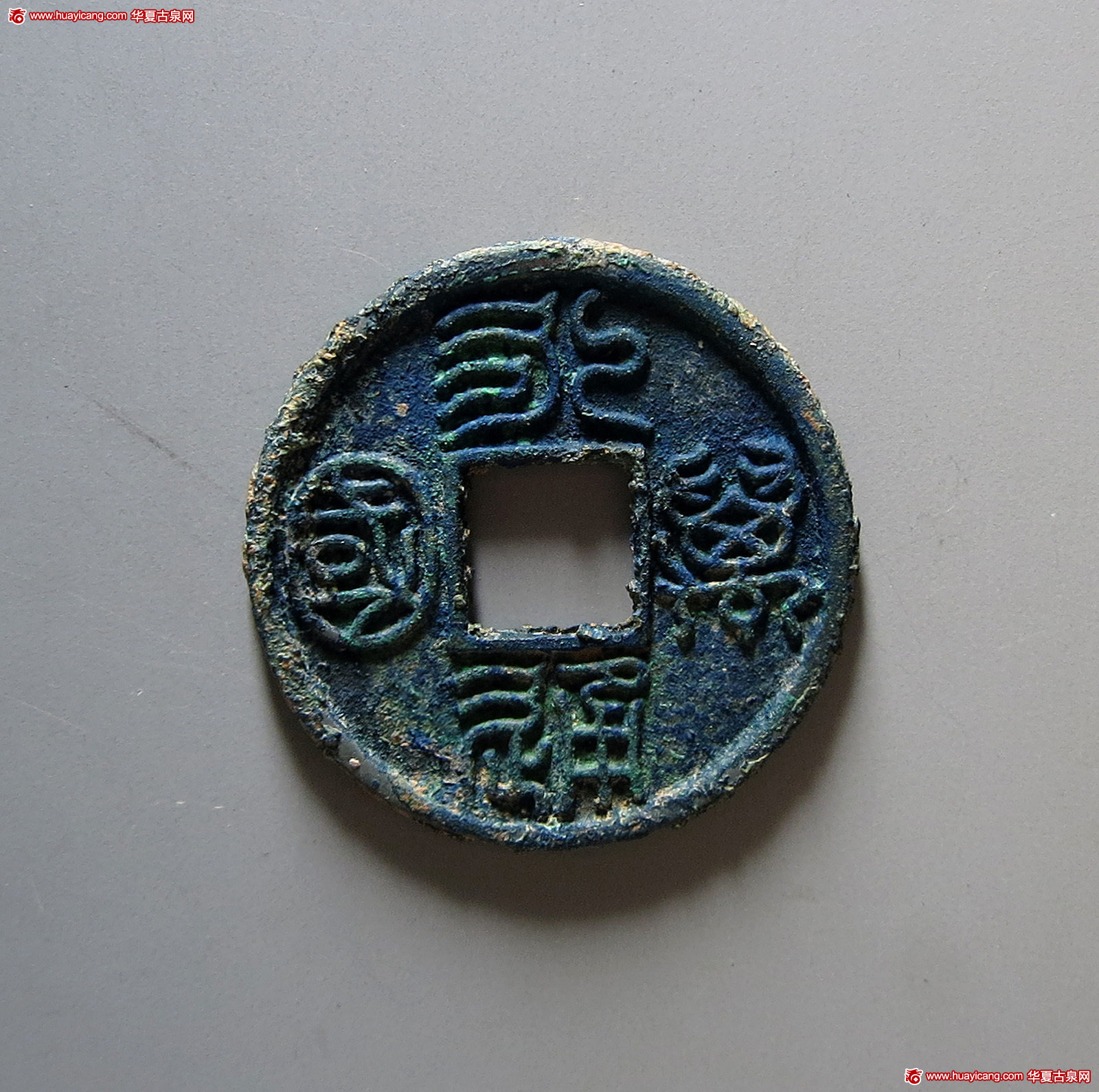 北朝永通万国大样 极美品