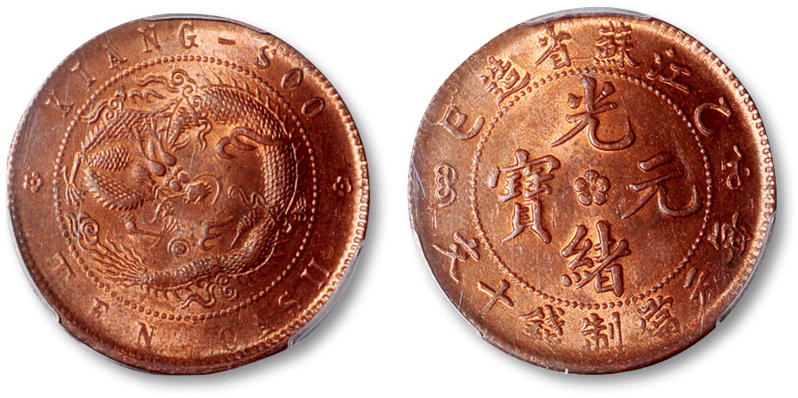 江苏省造乙巳光绪元宝每元当制钱十文铜圆 PCGS MS 65