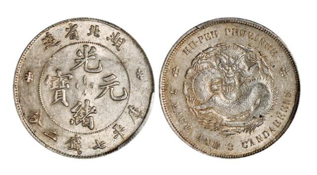 湖北省造光绪元宝七钱二分普通 PCGS AU 58