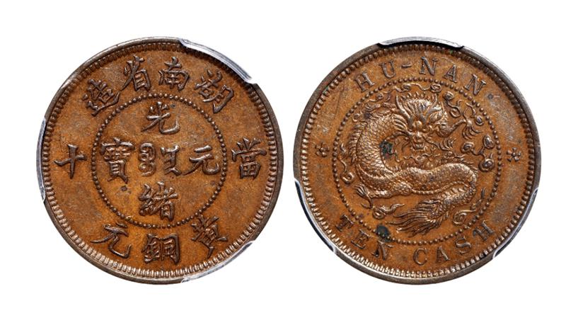 湖南省造光绪元宝当十黄铜元红铜试铸样币 PCGS AU 58