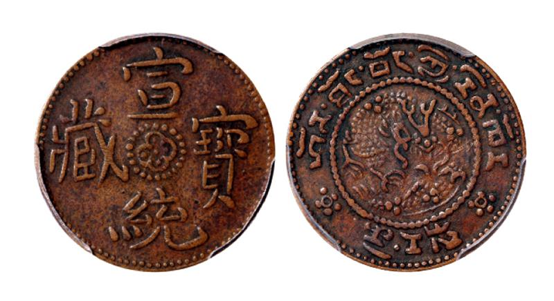 西藏宣统宝藏半分铜币 PCGS XF 40