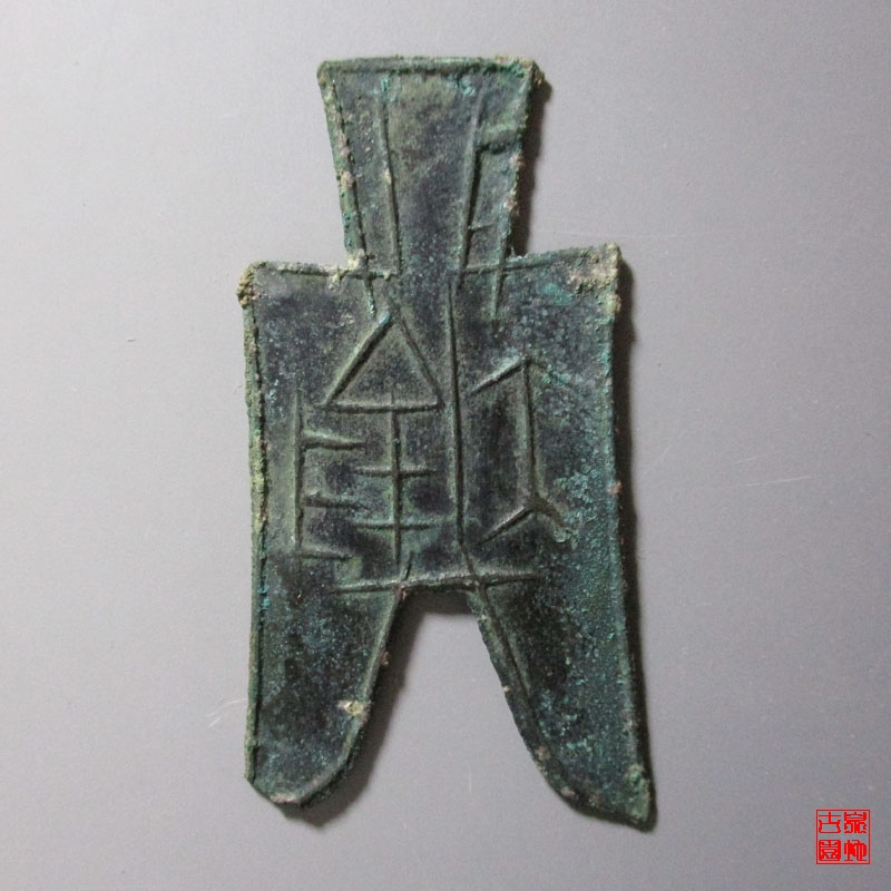 战国布币尖足布大阴 上美品