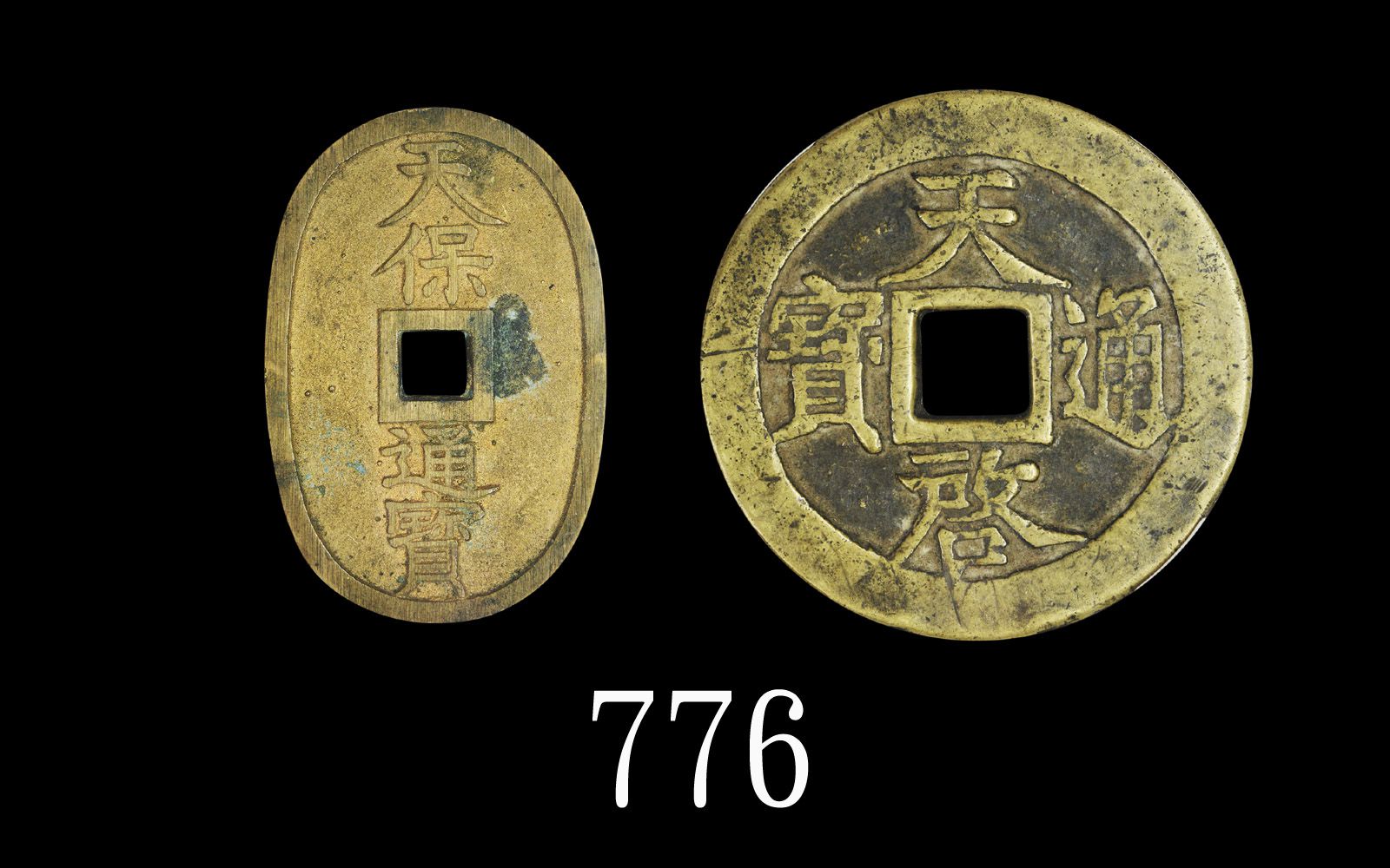 明朝「天启通宝」(1621-1627)背十一两、日本「天保通宝」当百(1835)，两枚评级品Ming Dynasty 