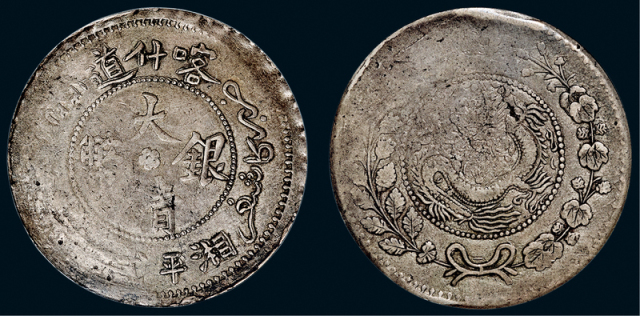 新疆省造大清银币壹两AH1325珠圈龙 PCGS VG 8