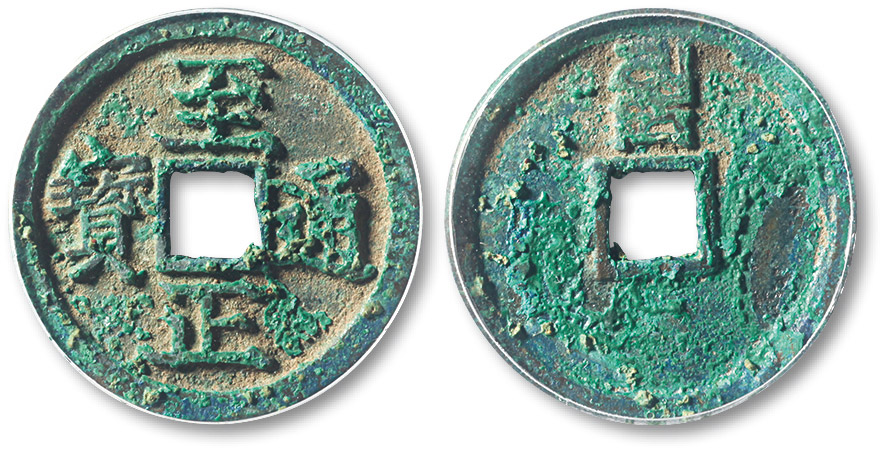 元代至正通宝折二背卯 GBCA 古-美品 80