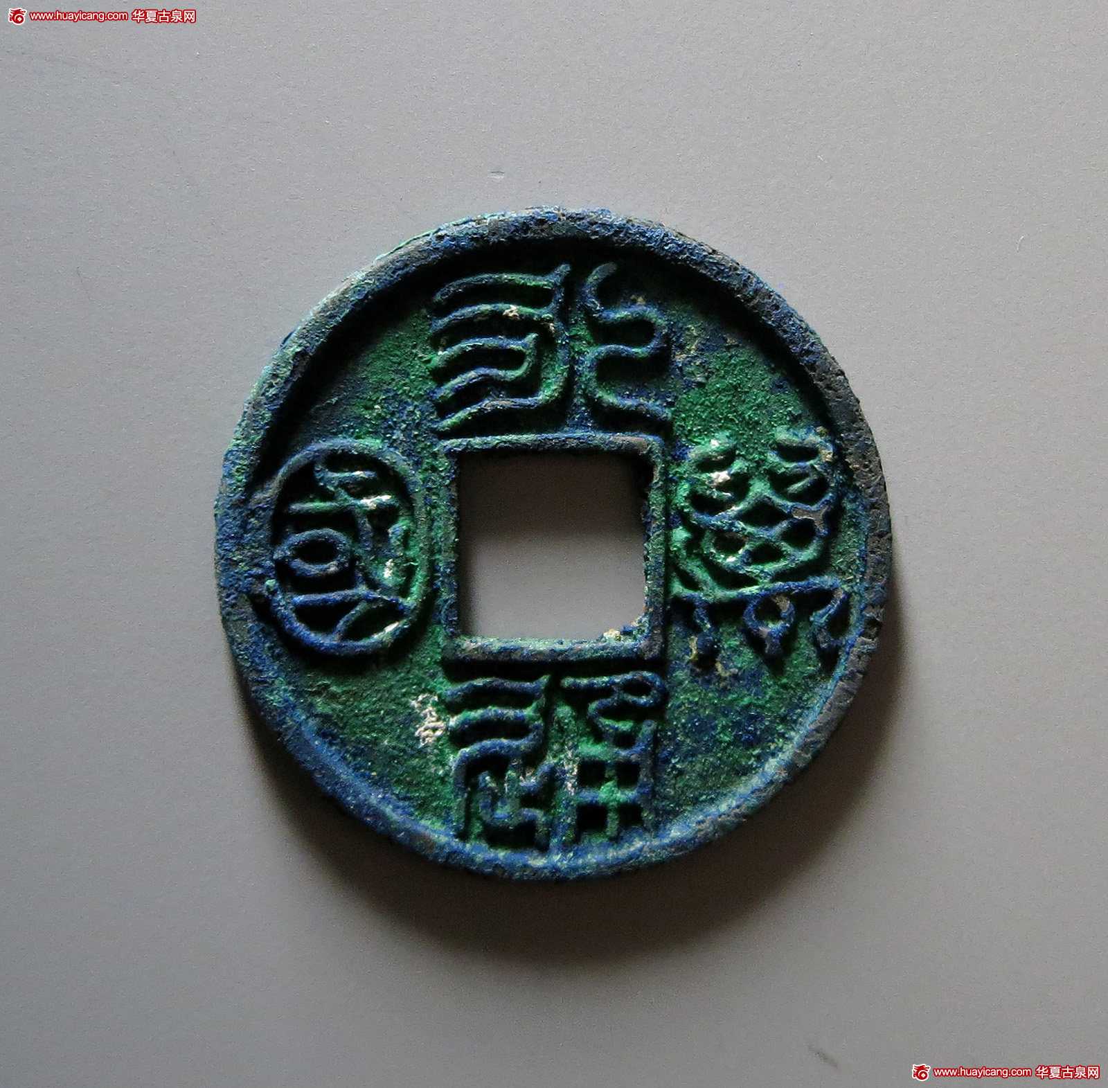 北朝永通万国大样 华夏 古 PF92
